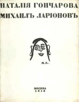 Наталия Гончарова. Михаил Ларионов - Илья Михайлович Зданевич