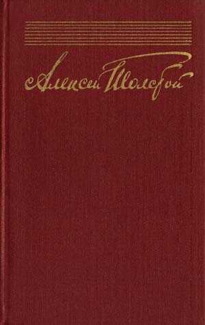 Том 9. Драматургия (86) - Алексей Николаевич Толстой