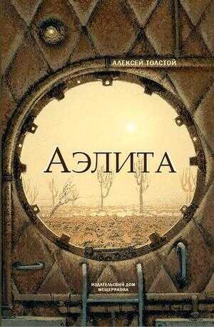 Аэлита (Закат Марса) - Алексей Николаевич Толстой