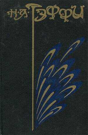 Том 3. Городок - Надежда Александровна Лохвицкая