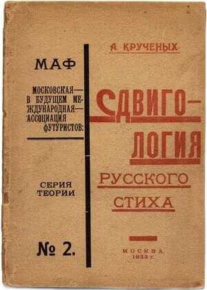 Сдвигология русского стиха - Алексей Елисеевич Крученых