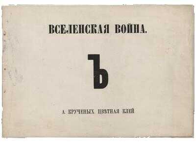 Вселенская война Ъ Цветная клей - Алексей Елисеевич Крученых