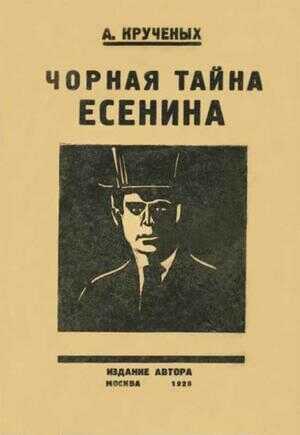 Чорная тайна Есенина - Алексей Елисеевич Крученых