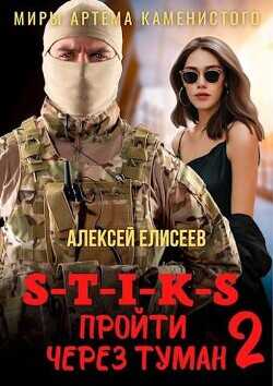 S-T-I-K-S. Пройти через туман 2  - Елисеев Алексей Юрьевич