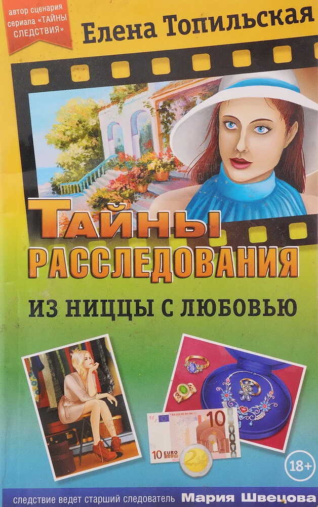 Из Ниццы с любовью - Елена Валентиновна Топильская