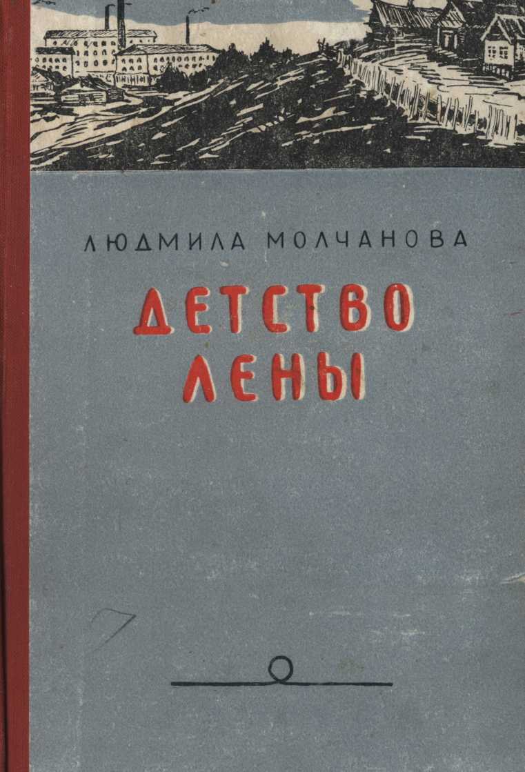 Детство Лены - Людмила Георгиевна Молчанова