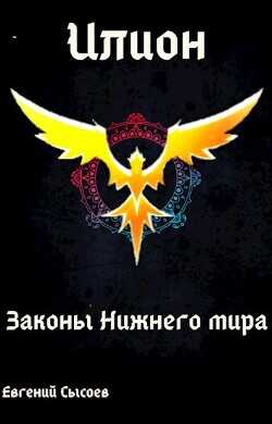 Законы Нижнего мира  - Сысоев Евгений