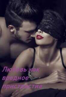 Любовь как вредное пристрастие  - "Awelina"