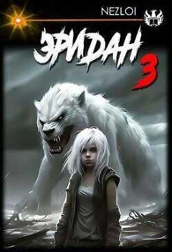 Эридан 3  - Nezloi