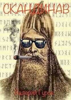 Скандинав  - Гуров Валерий Александрович