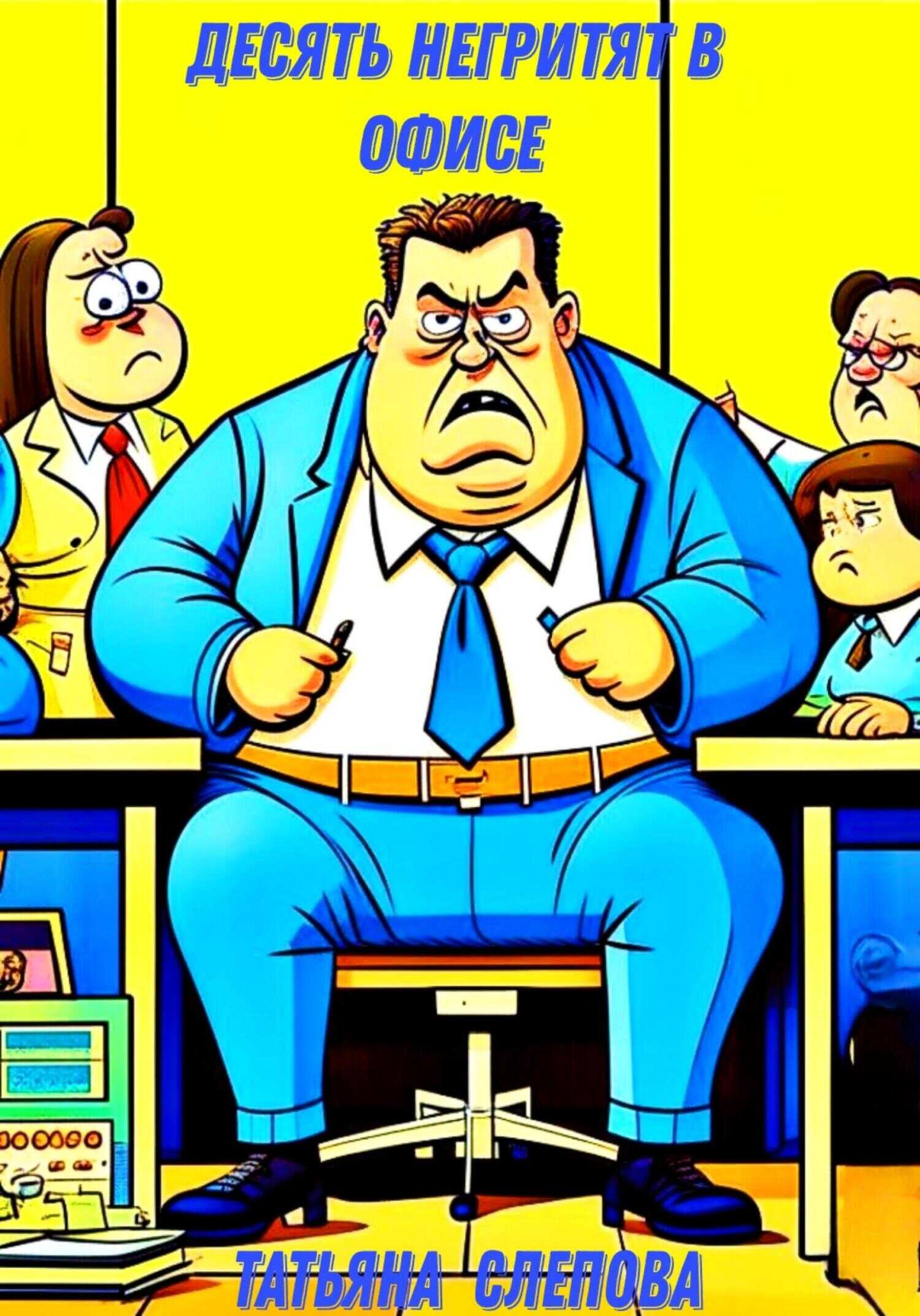 Десять негритят в офисе - Татьяна Слепова