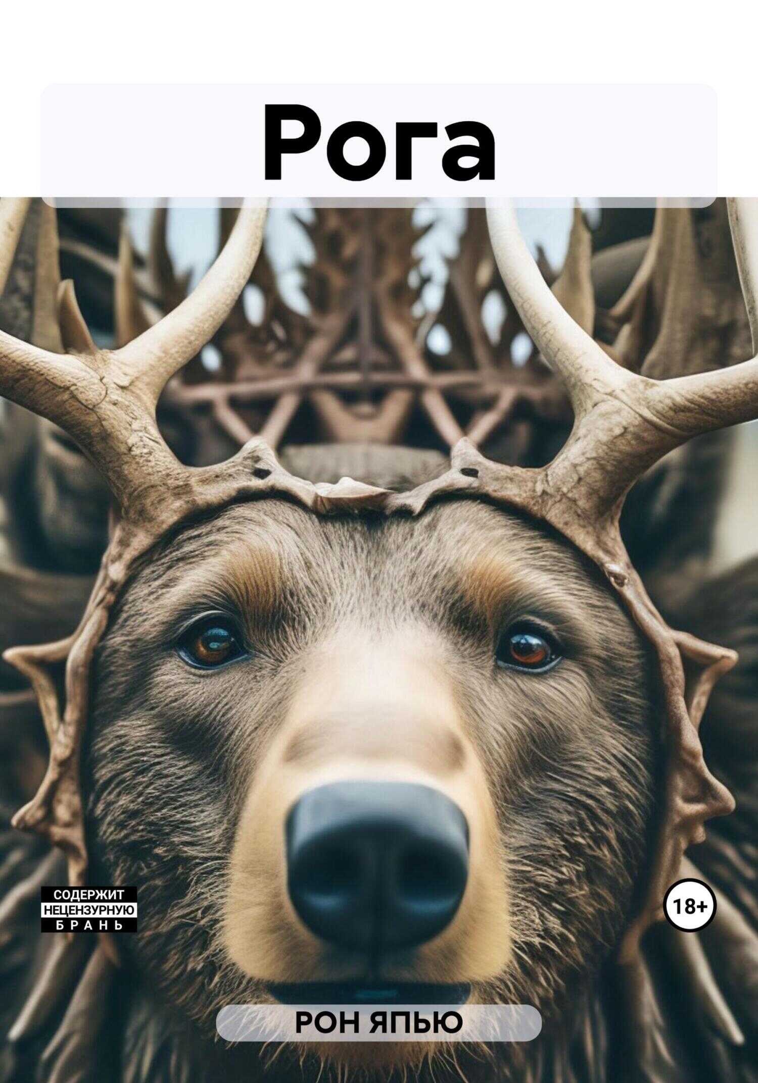 Рога - ЯПЬЮ РОН