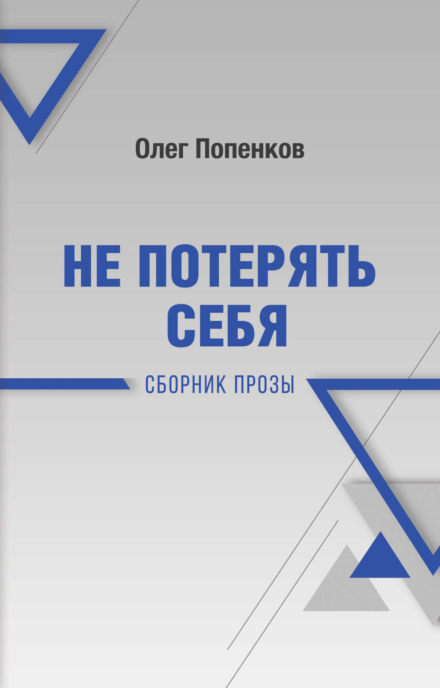 Не потерять себя - Олег Николаевич Попенков