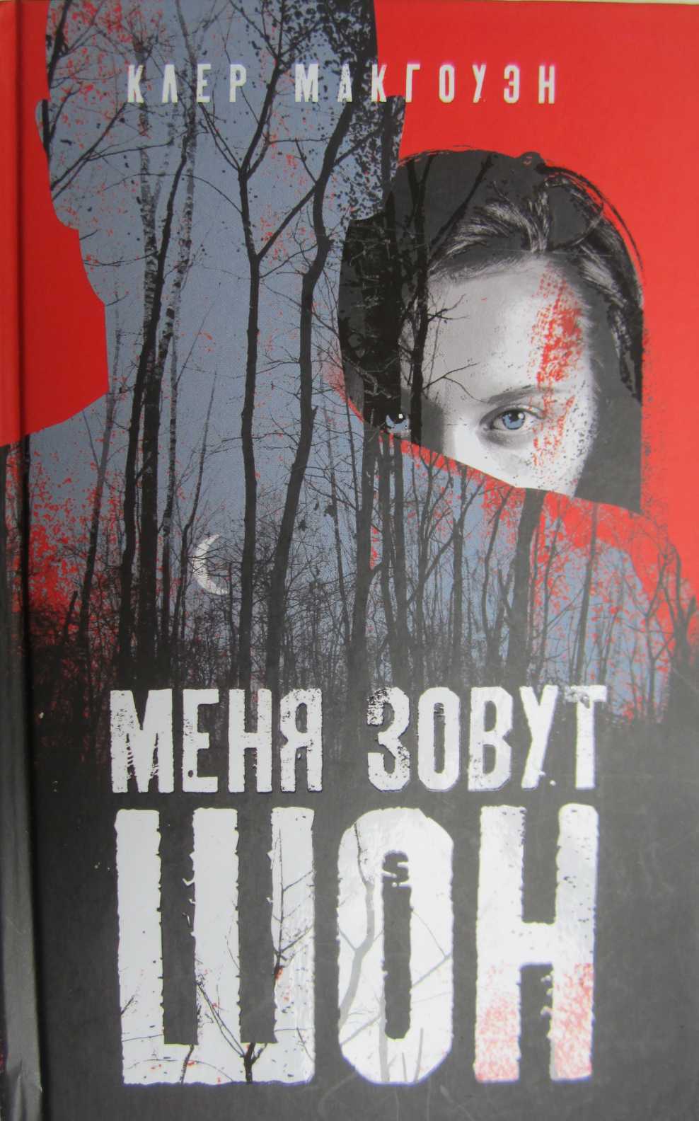 Меня зовут Шон - Клер Макгоуэн