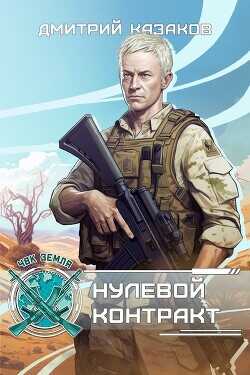 Нулевой контракт  - Казаков Дмитрий Львович