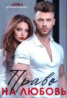 Право на любовь  - Никитина Анна