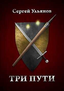 Три пути  - Ульянов Сергей "Контра"
