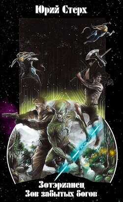 Зов забытых Богов  - Стерх Юрий