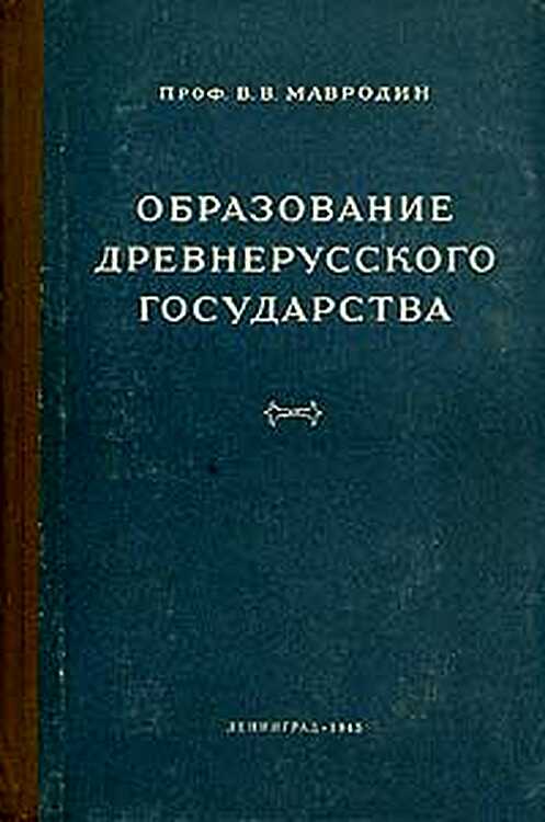 Образование древнерусского государства - Владимир Васильевич Мавродин
