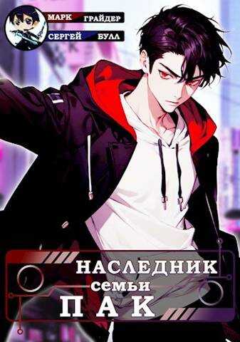 Наследник семьи Пак - Марк Грайдер