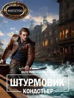 Кондотьер  - Гуминский Валерий Михайлович