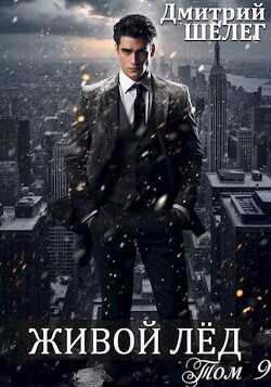 ЖЛ 9  - Шелег Дмитрий Витальевич