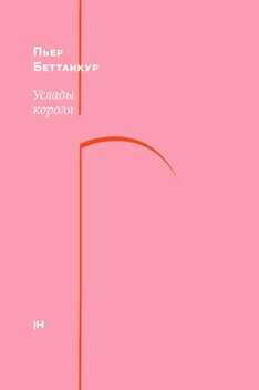 Услады короля  - Беттанкур Пьер