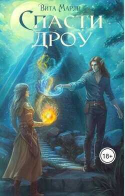 Спасти дроу  - Марли Вита