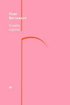 Услады короля - Пьер Беттанкур