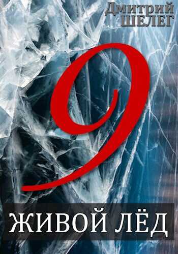 Живой лёд. Том 9 - Дмитрий Витальевич Шелег