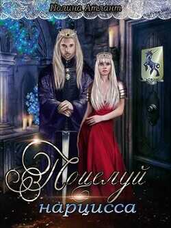 Поцелуй нарцисса  - Атлант Полина