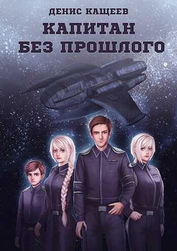 Капитан без прошлого - Денис Георгиевич Кащеев