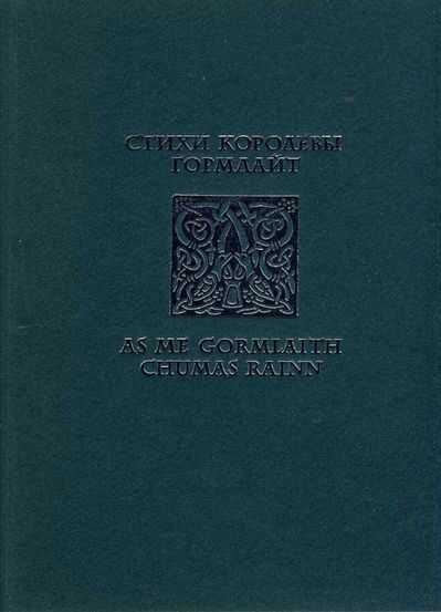 Стихи королевы Гормлайт - Гормлайт Лейнстерская
