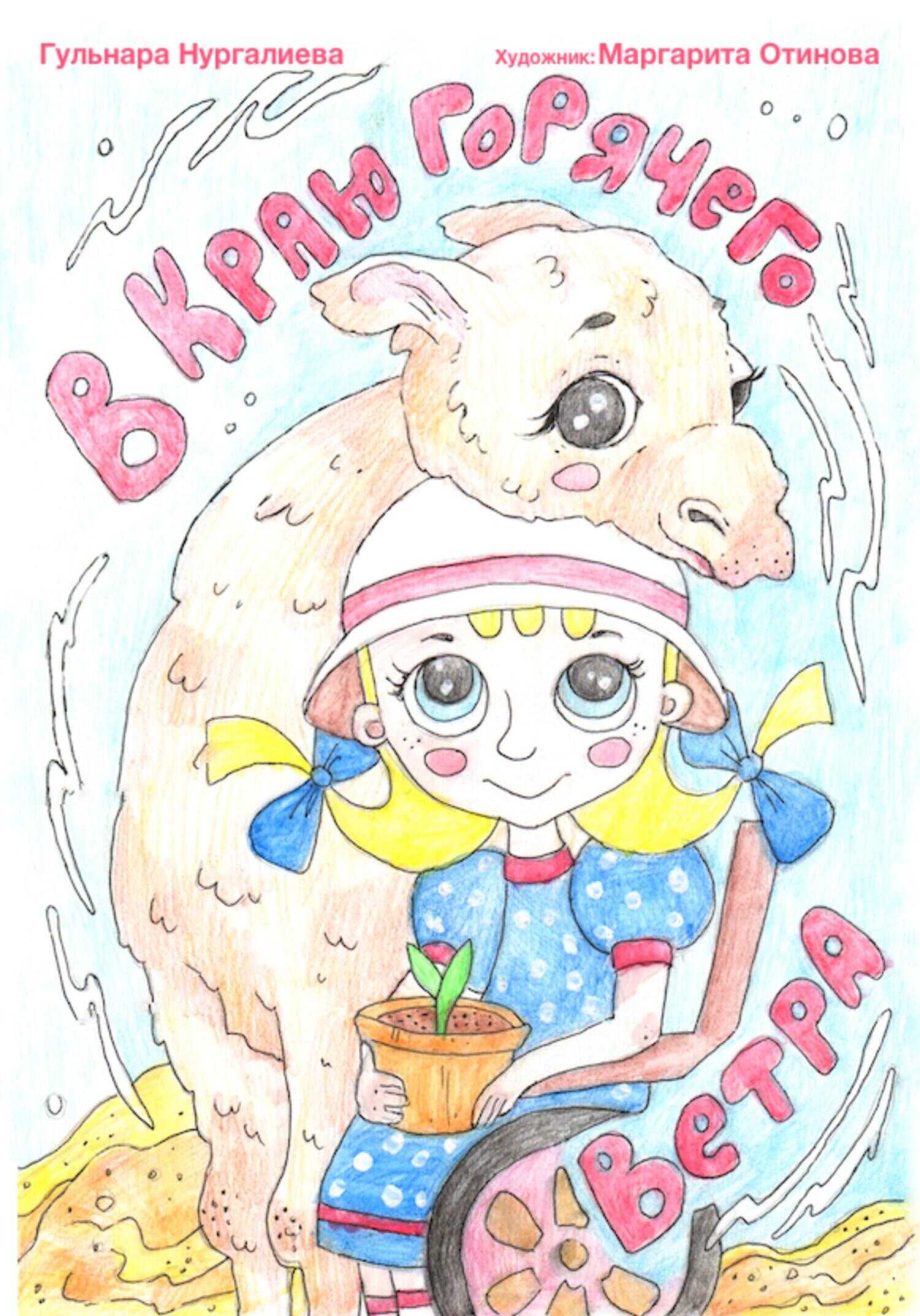 В краю горячего ветра - Гульнара Александровна Нургалиева