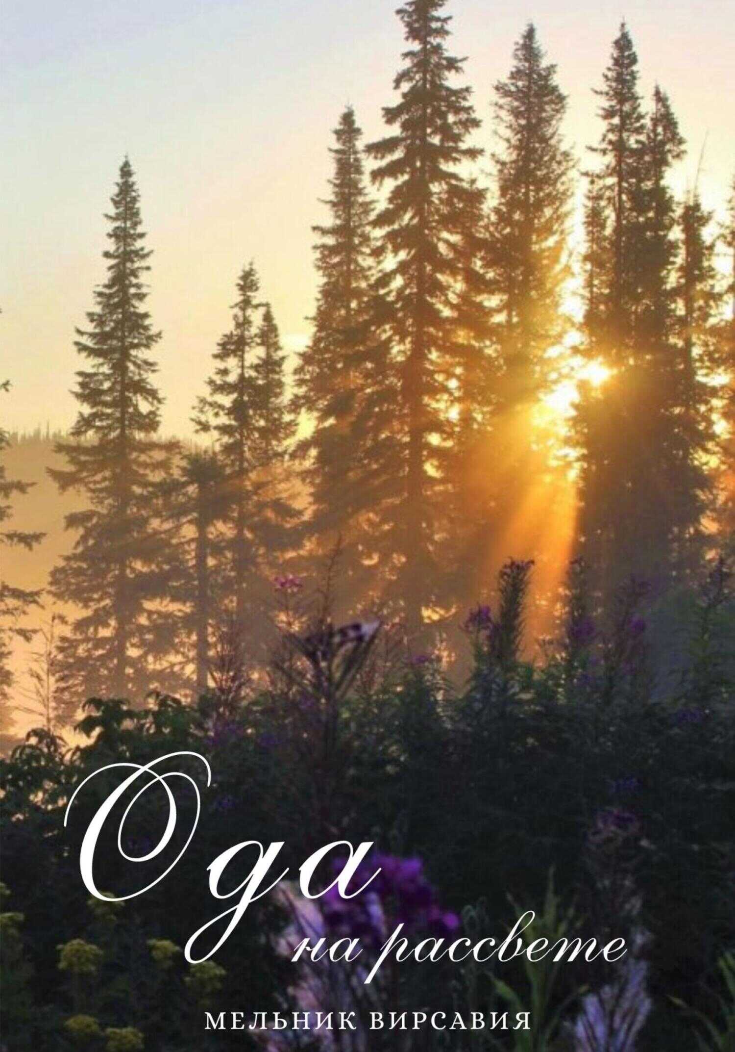 Ода на рассвете - Вирсавия Мельник