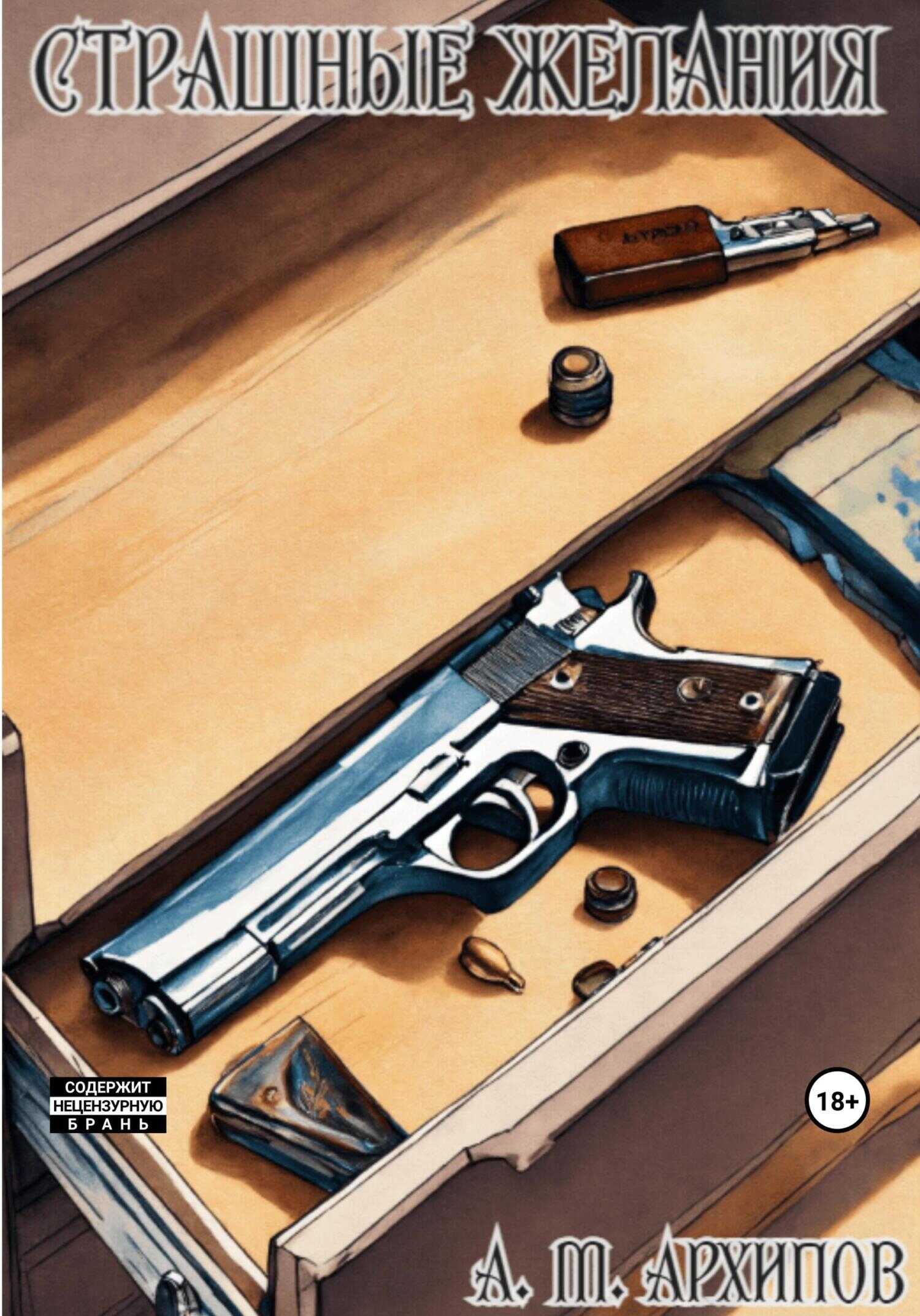 Страшные желания - Матвей Александрович Архипов