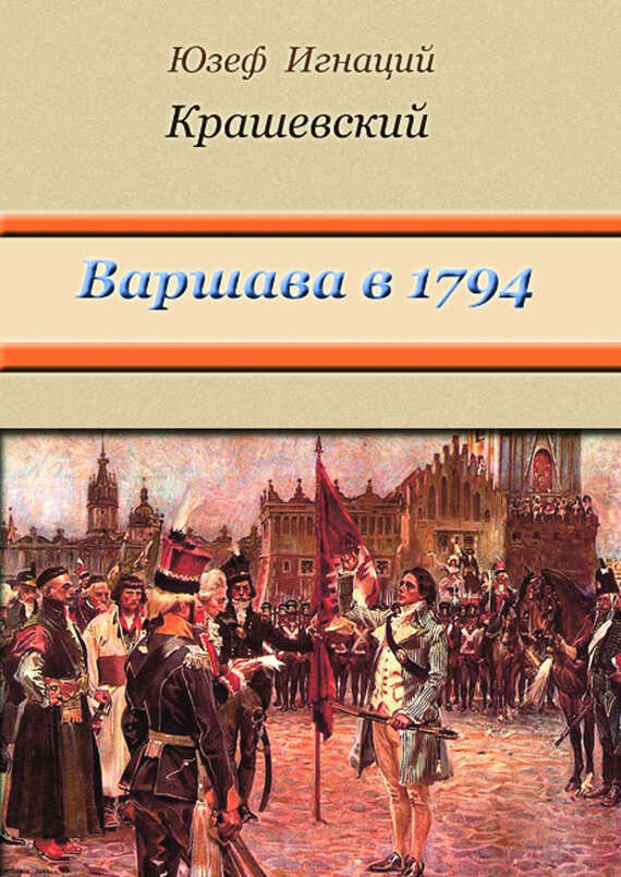 Варшава в 1794 году (сборник) - Юзеф Игнаций Крашевский