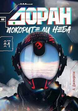 Покорители неба  - Джендели А.