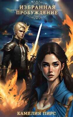 Пробуждение  - Пирс Камелия