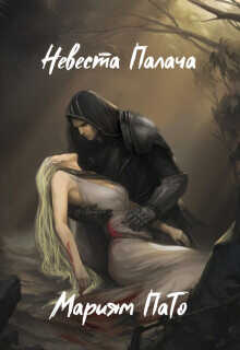 Невеста Палача  - ПаТо Мариям