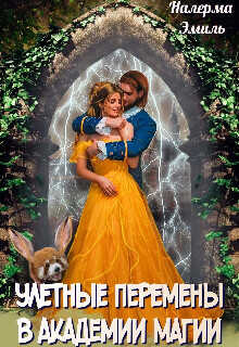 Улётные перемены в Академии Магии  - Эмиль Налерма