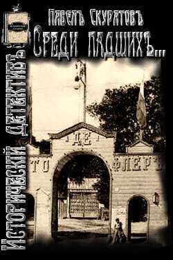 Среди падших (Из Киевских трущоб)  - Скуратов Павел Леонидович