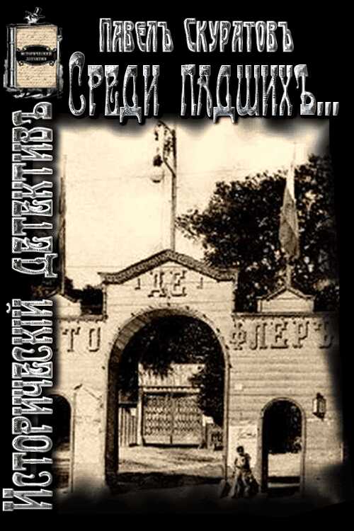 Среди падших (Из Киевских трущоб) - Павел Леонидович Скуратов