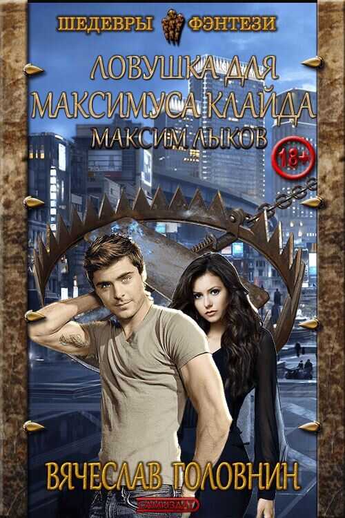 Максим Лыков - Вячеслав Владимирович Головнин