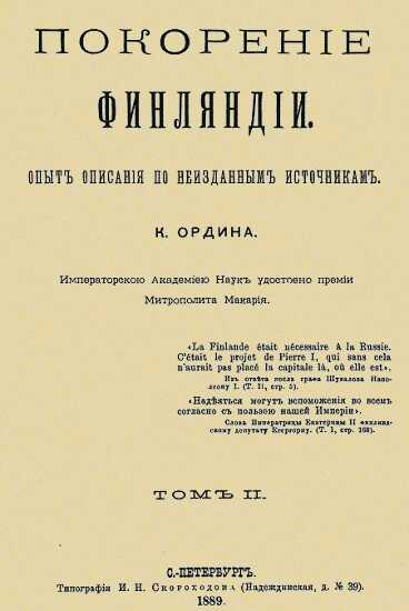 Покорение Финляндии. Том II - Кесарь Филиппович Ордин