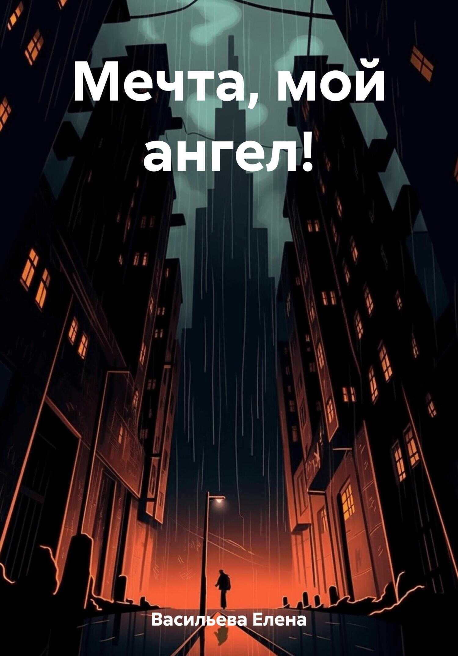Мечта, мой ангел! - Елена Васильева