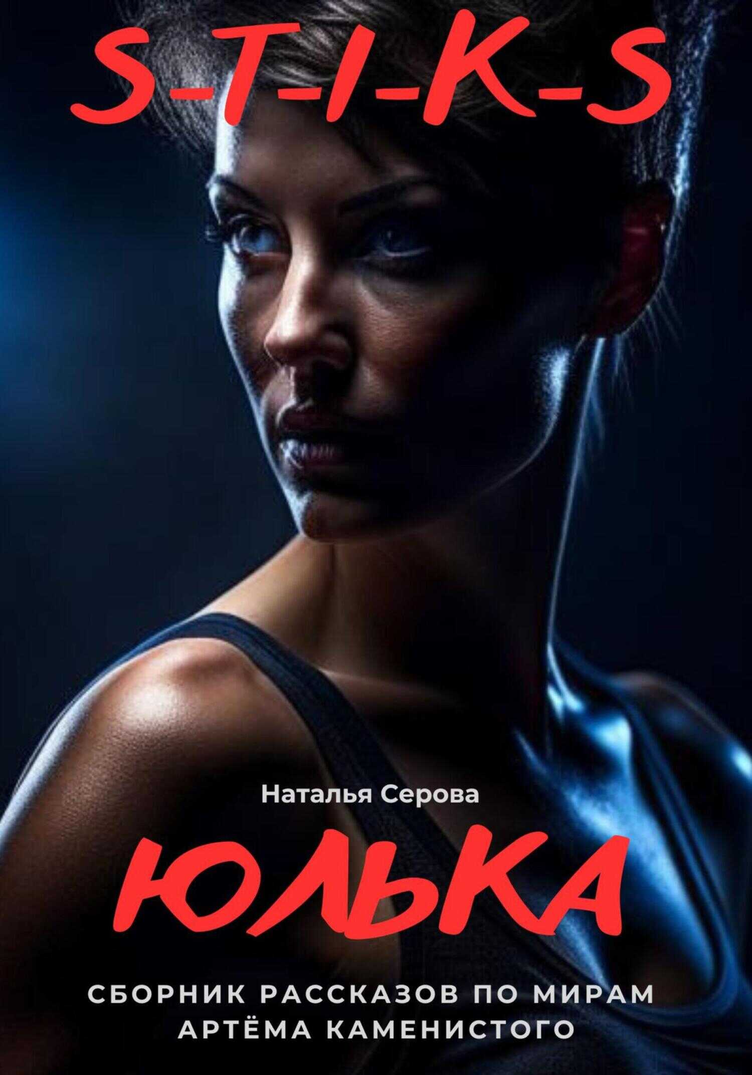 Юлька - Наталья Серова