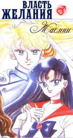 Власть желания  - Жасмин "Жаси"