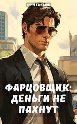 Фарцовщик: деньги не пахнут. Том 1  - Тыналин Алим