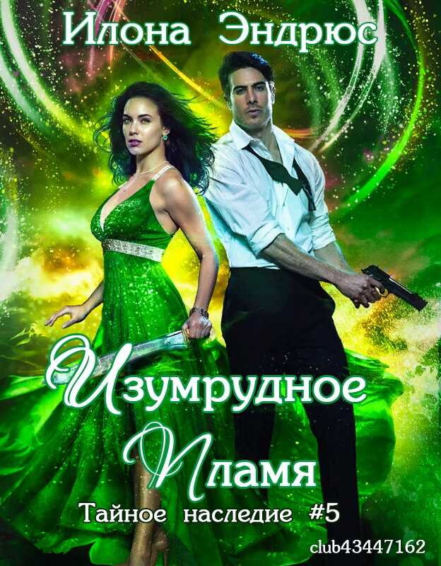 Изумрудное пламя - Илона Эндрюс